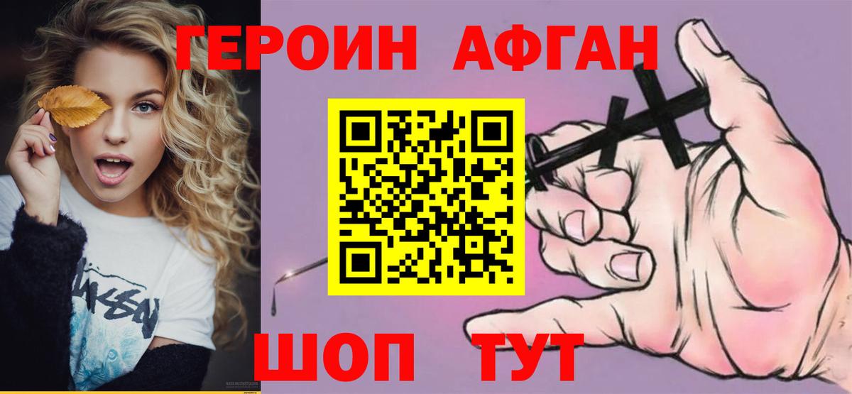 Героин  Светлоград  Героин Афган 