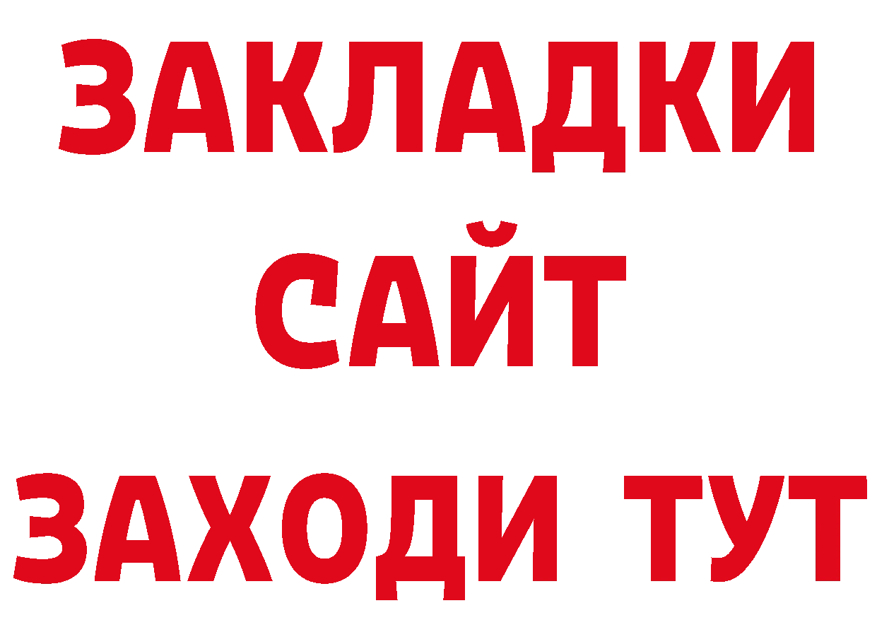 БУТИРАТ вода онион площадка ОМГ ОМГ Светлоград